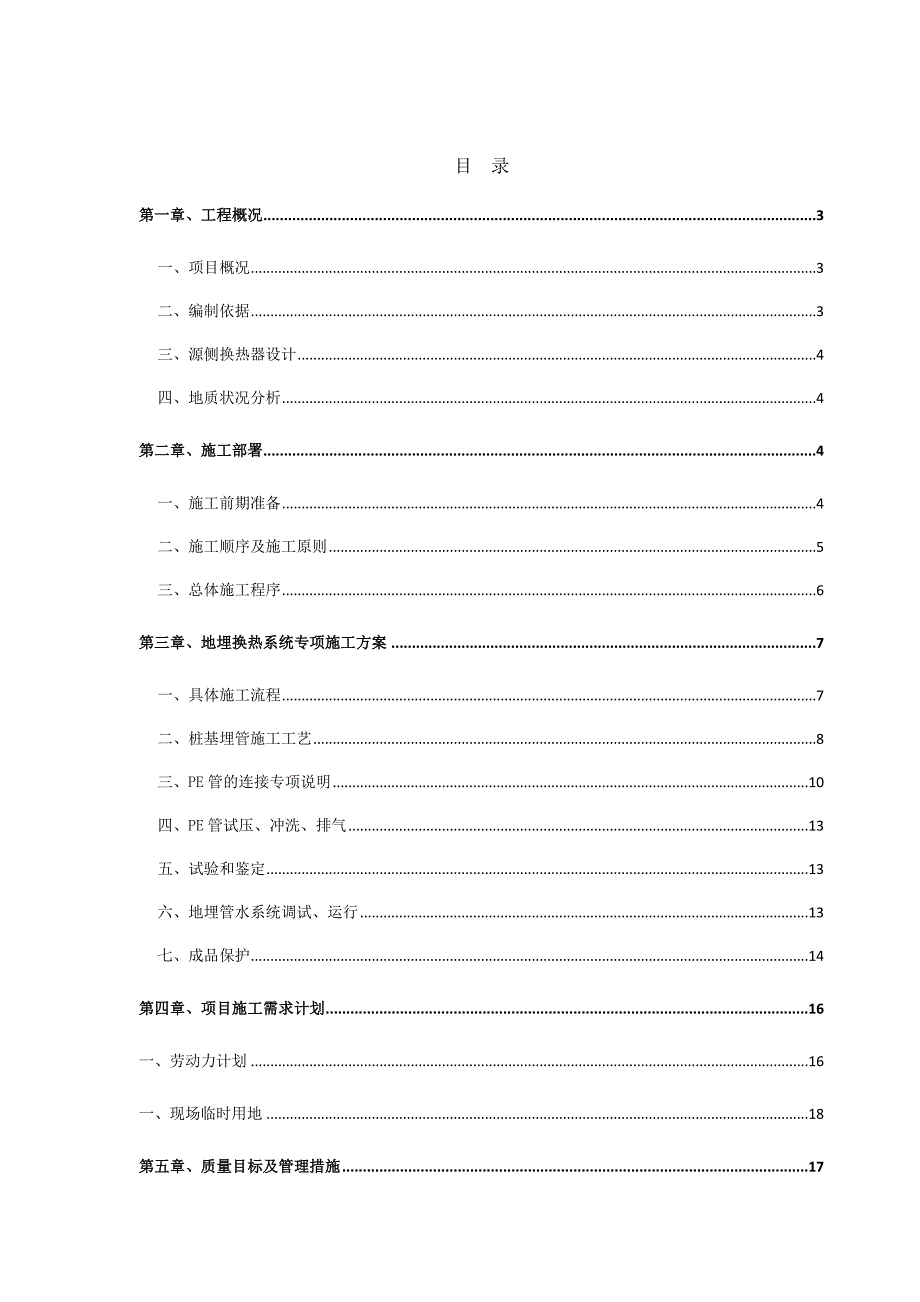 地埋换热系统工程桩基施工组织设计10.21.doc_第2页