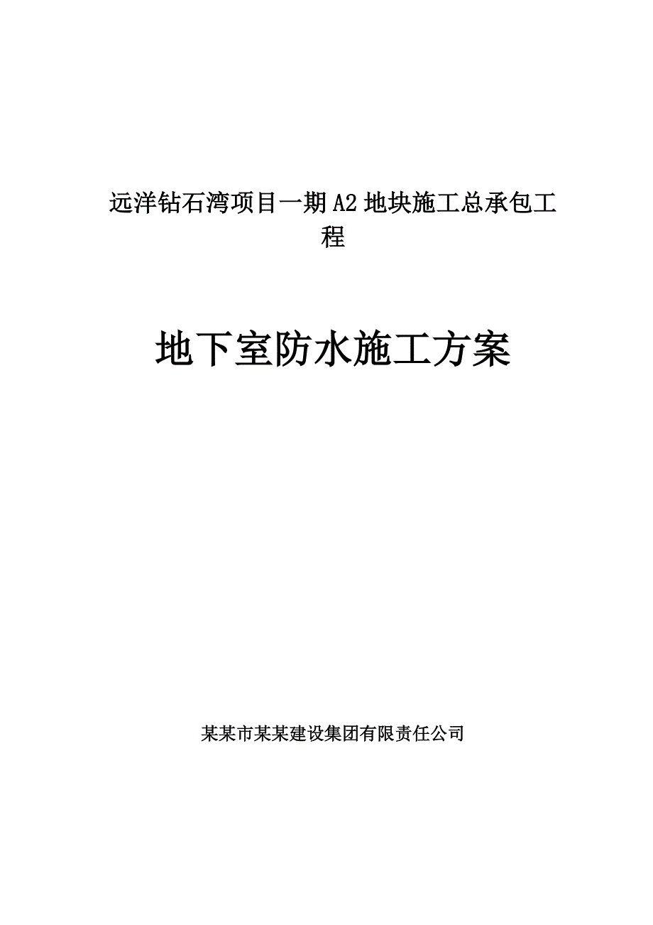 地下室防水施工方案1316654547.doc_第1页