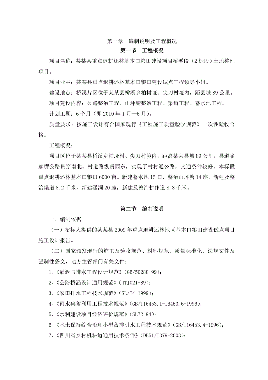 土地整理施工组织设计1.doc_第3页