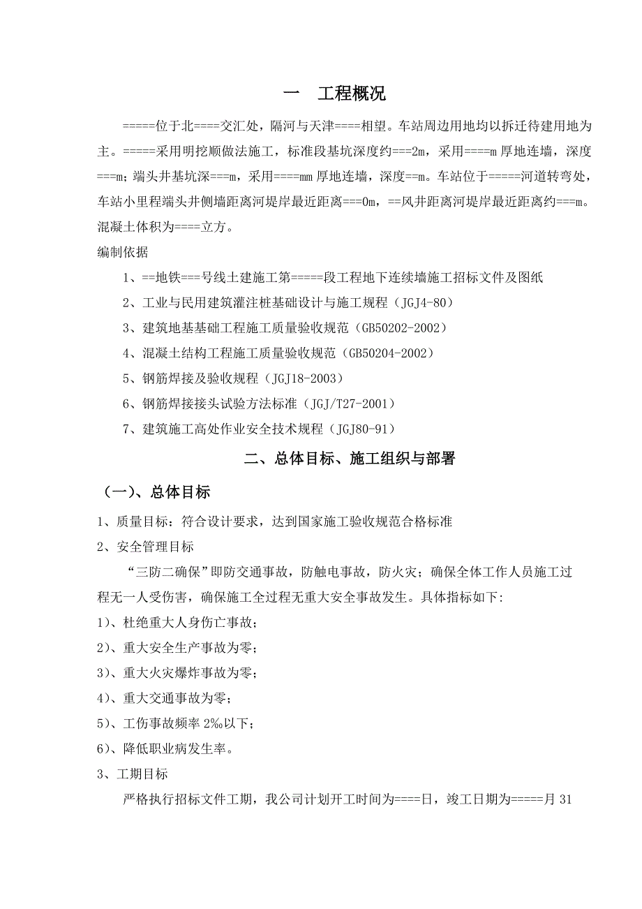 地铁站地下连续墙施工方案.doc_第2页