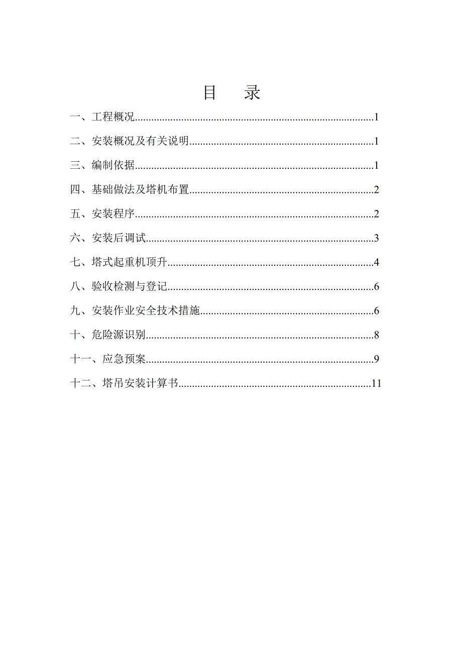 地块住宅项目住宅项目塔吊施工方案.doc_第1页