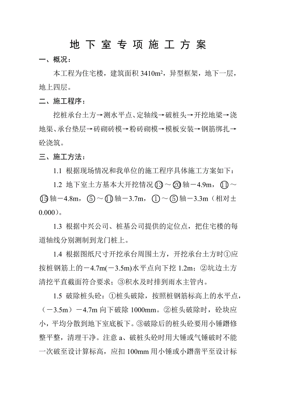 地下室专项施工方案.doc_第1页