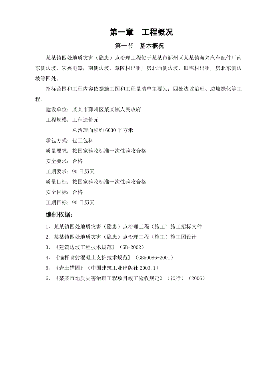 地质灾害治理点边坡治理施工组织设计浙江土石方工程边坡锚杆施工.doc_第1页