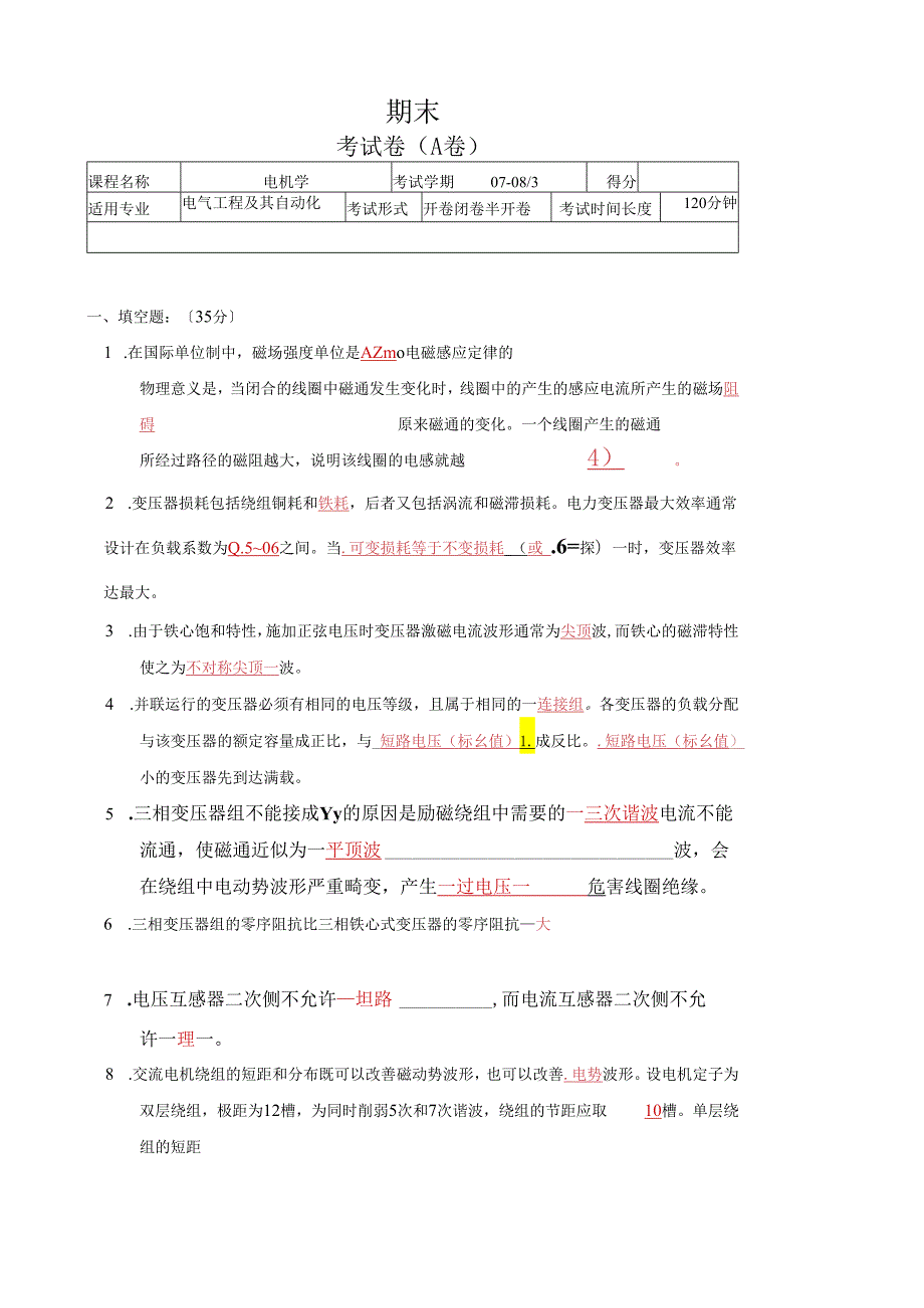 电机学考试试题(附答案).docx_第1页