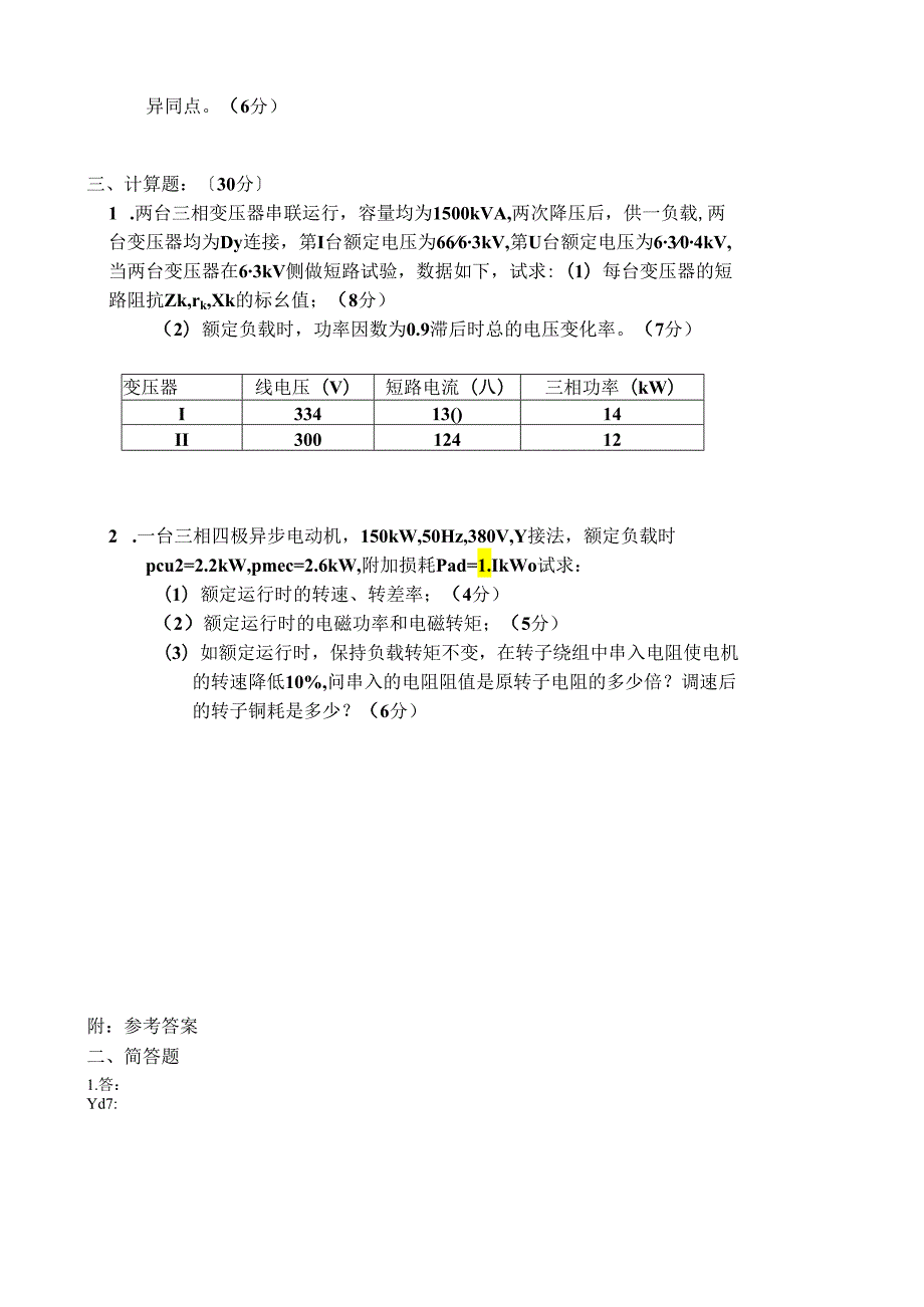 电机学考试试题(附答案).docx_第3页