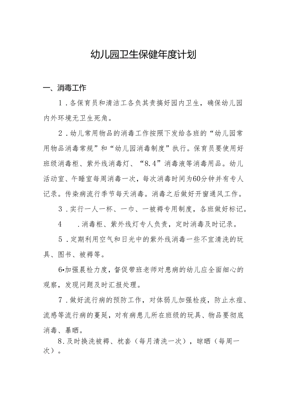 幼儿园卫生保健年度计划.docx_第1页