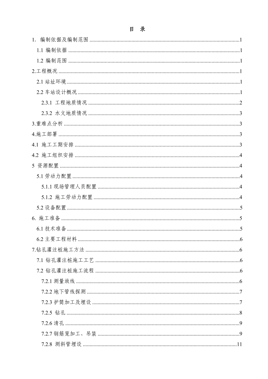 城市轨道交通站钻孔灌注施工方案.doc_第2页