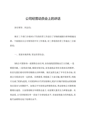 公司经营动员会上的讲话.docx