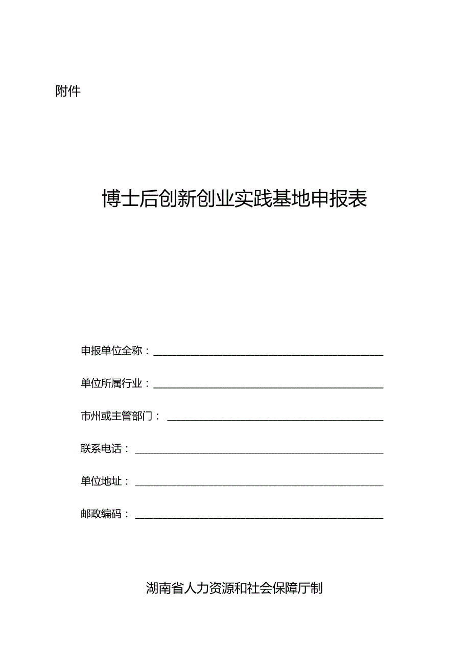 博士后创新创业实践基地申报表.docx_第1页