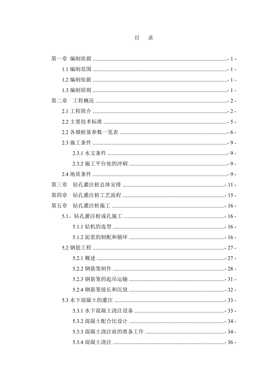 大桥钻孔桩施工方案7.doc_第1页