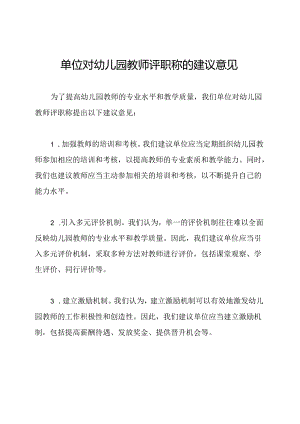 单位对幼儿园教师评职称的建议意见.docx