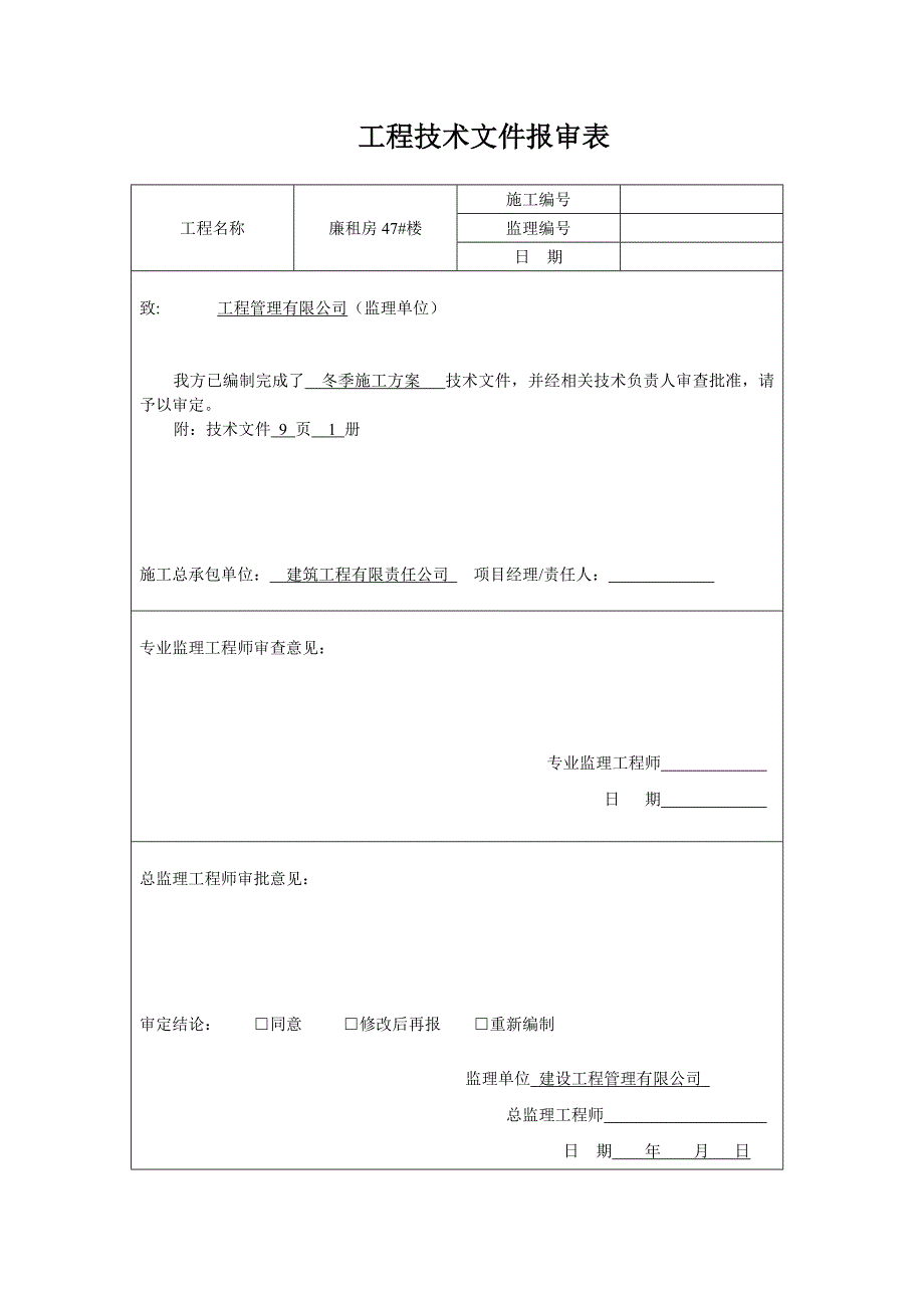 城廉租房冬季施工方案.doc_第1页