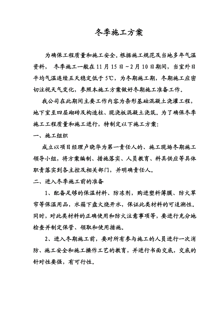 城廉租房冬季施工方案.doc_第2页