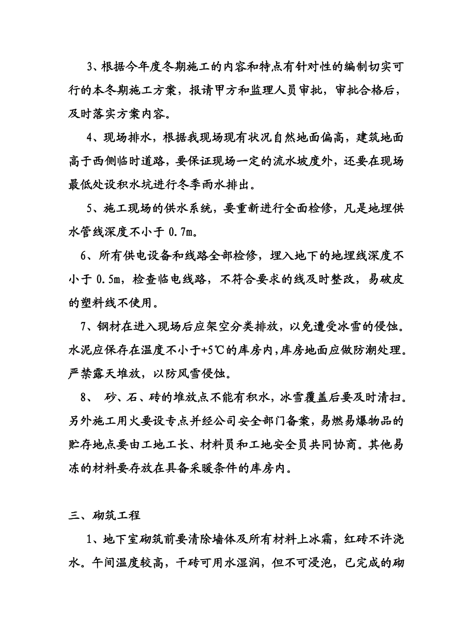 城廉租房冬季施工方案.doc_第3页