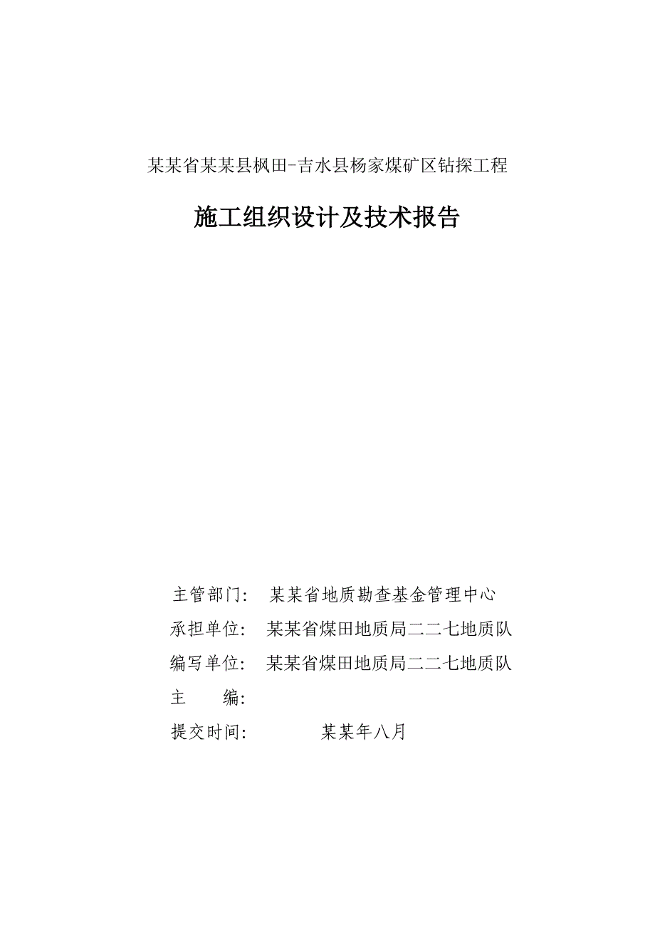 基金项目钻探工程施工组织及技术报告.doc_第2页