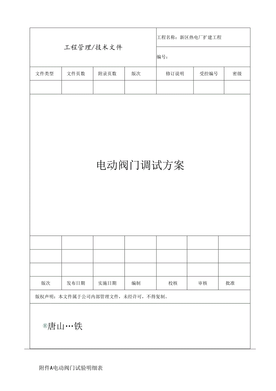 电动阀调试方案.docx_第1页