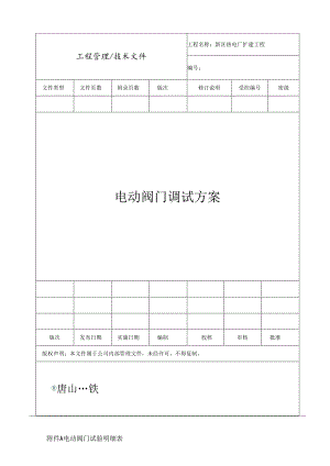 电动阀调试方案.docx