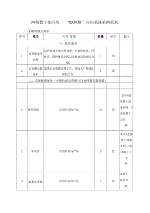 网格数字化应用——“XX网格”应用系统采购需求.docx