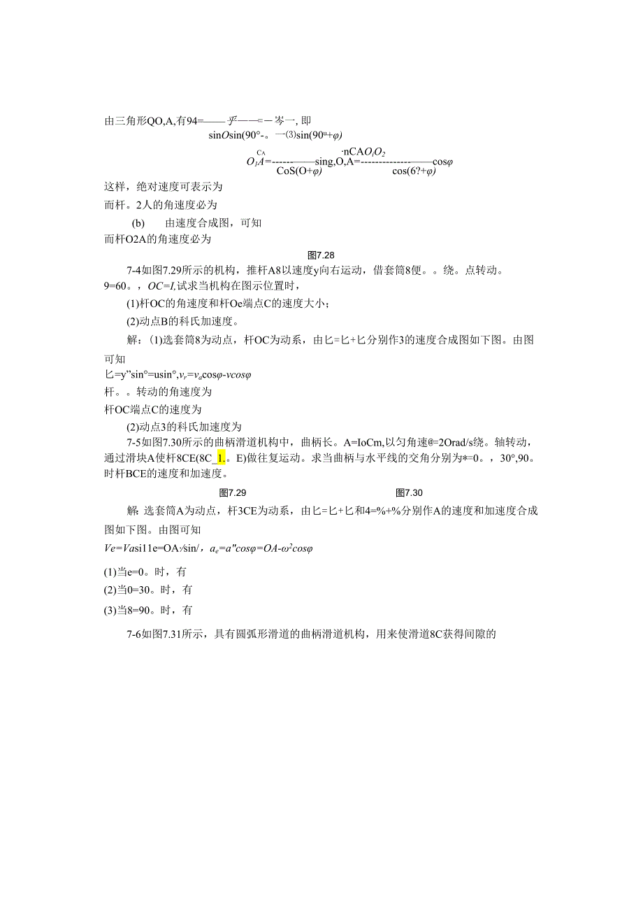 理论力学(盛冬发)课后习题答案ch07.docx_第3页