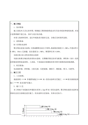 大厦基坑工程地下室防水施工技术交底.doc