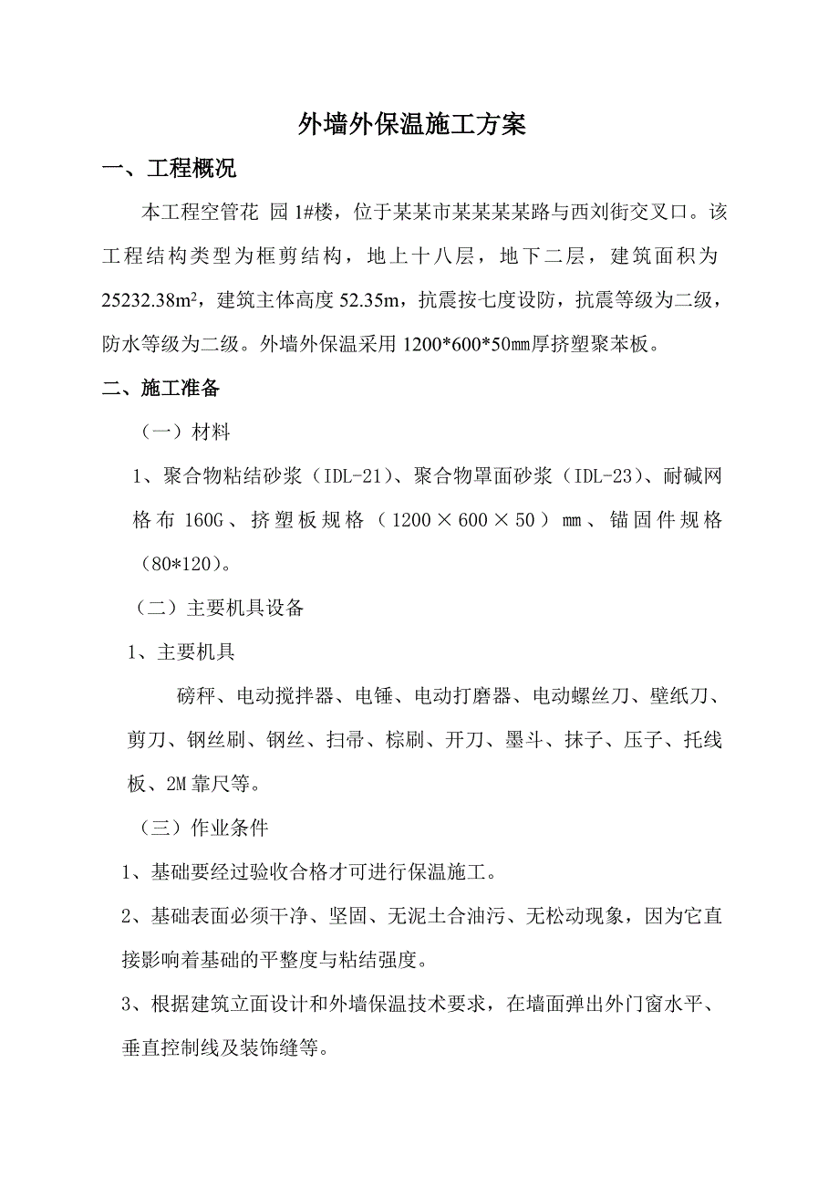 外墙保温施工方案2.doc_第2页