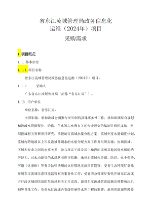 广东省省级政务信息化（2024年第一批）项目需求--广东省东江流域管理局政务信息化运维（2024年）项目.docx