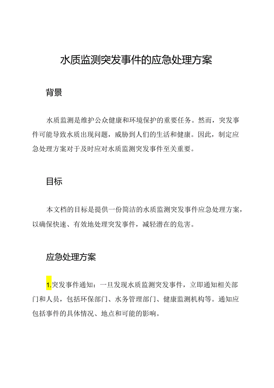 水质监测突发事件的应急处理方案.docx_第1页