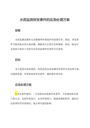 水质监测突发事件的应急处理方案.docx