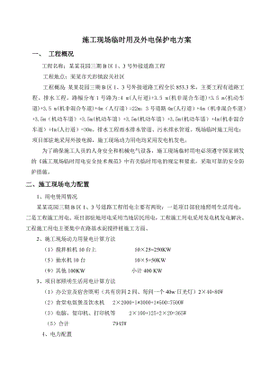 外街道路工程施工现场临时用电措施安全方案.doc