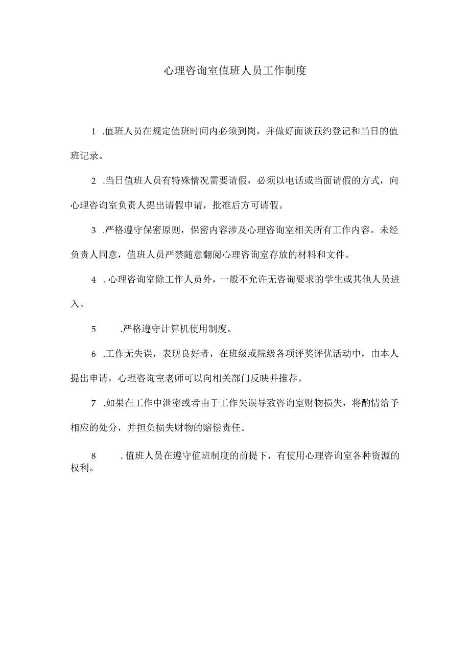 5、心理咨询室值班人员工作制度.docx_第1页