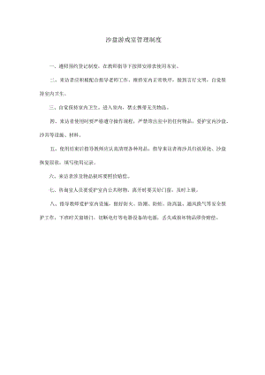 13、沙盘游戏室管理制度.docx