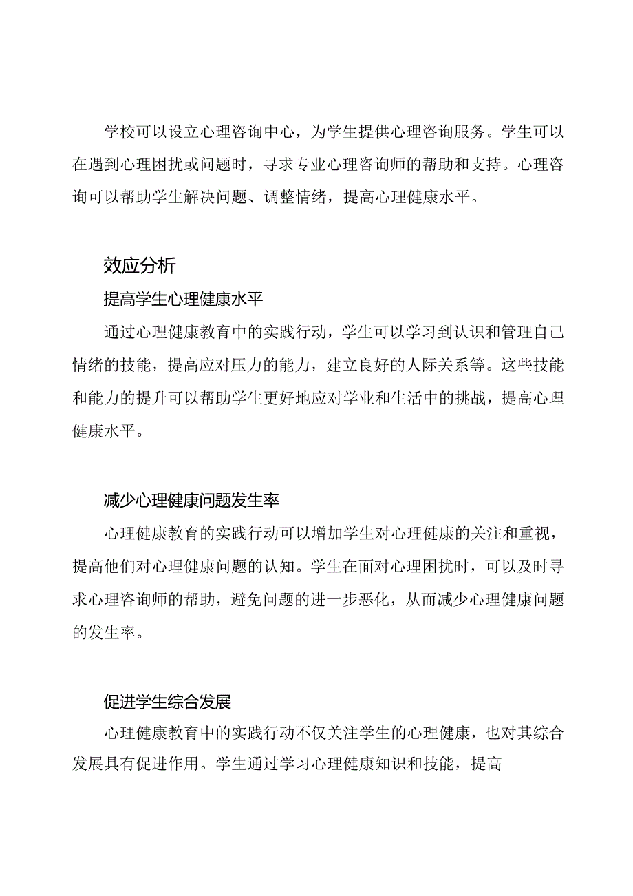 心理健康教育中的实践行动及其效应.docx_第2页