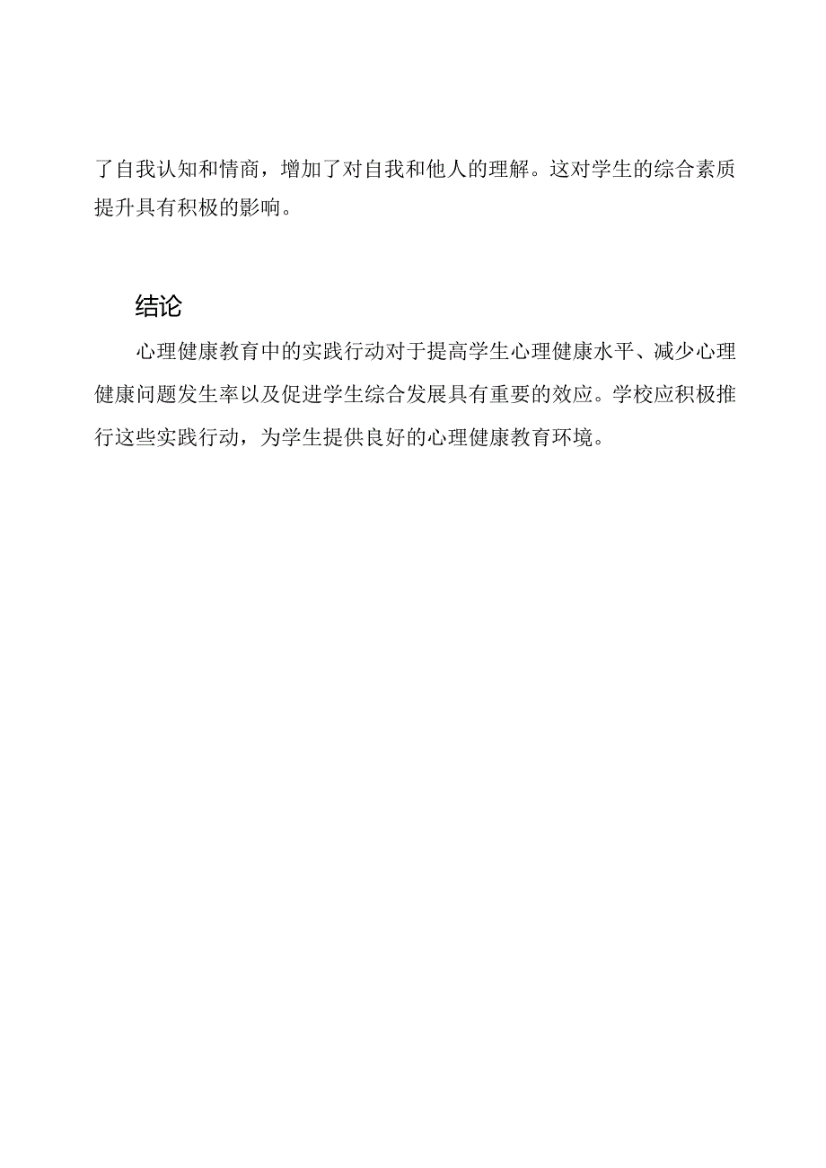 心理健康教育中的实践行动及其效应.docx_第3页