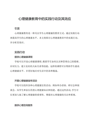 心理健康教育中的实践行动及其效应.docx