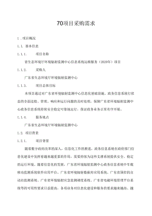 广东省省级政务信息化（2020年第三批）项目需求--广东省生态环境厅环境辐射监测中心信息系统运维服务（2020年）采购项目.docx