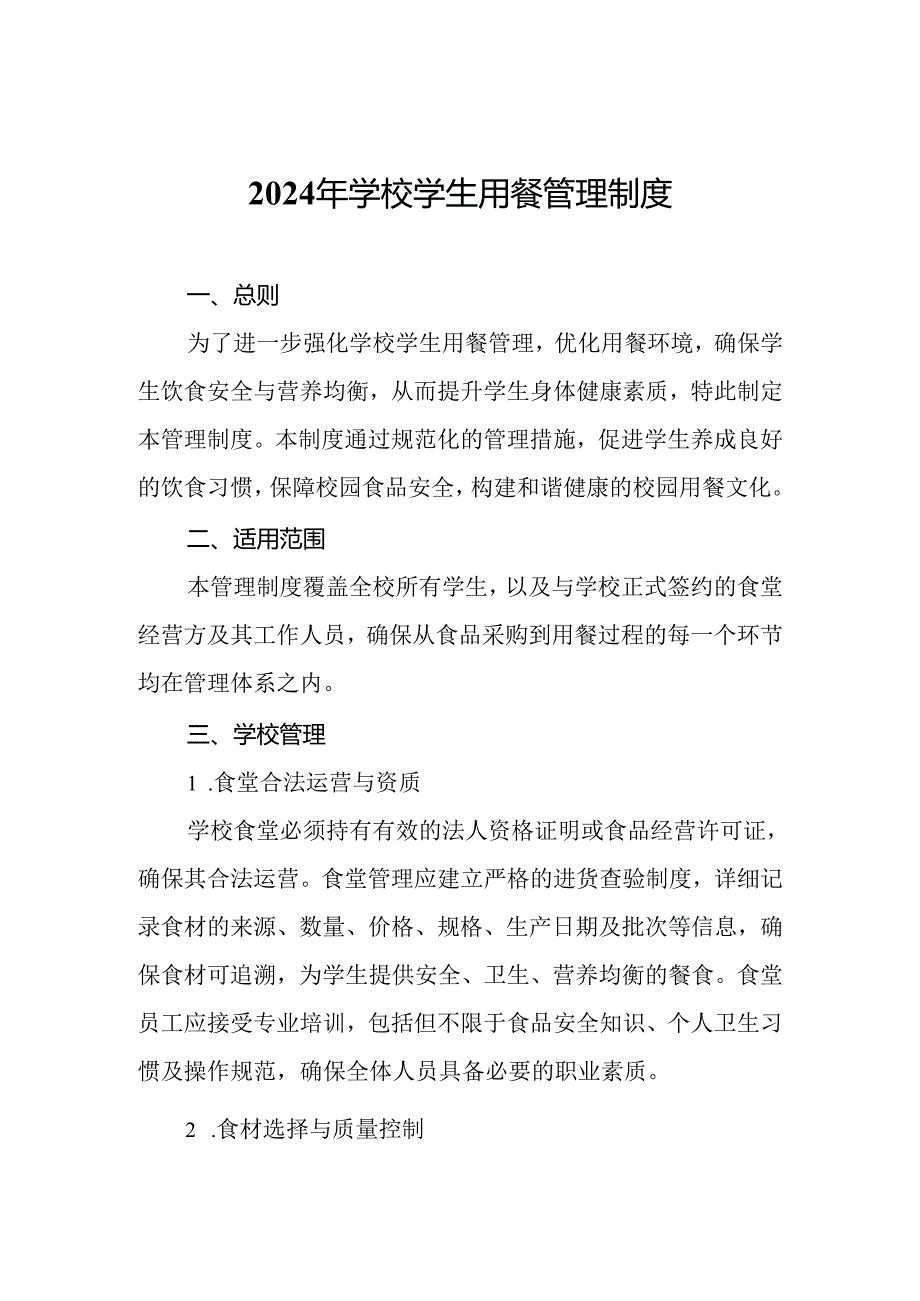 2024年学校学生用餐管理制度.docx_第1页