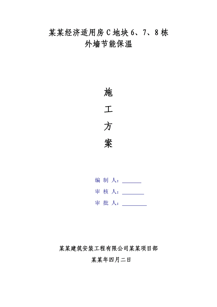 外墙保温节能施工方案.doc_第1页