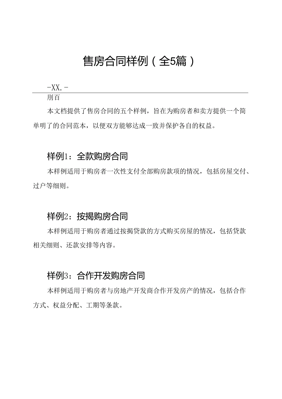 售房合同样例（全5篇）.docx_第1页