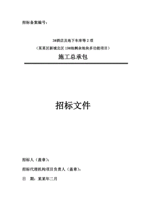 大兴区新城北区19#地剩余地块多功能项目施工总承包招标文件.doc