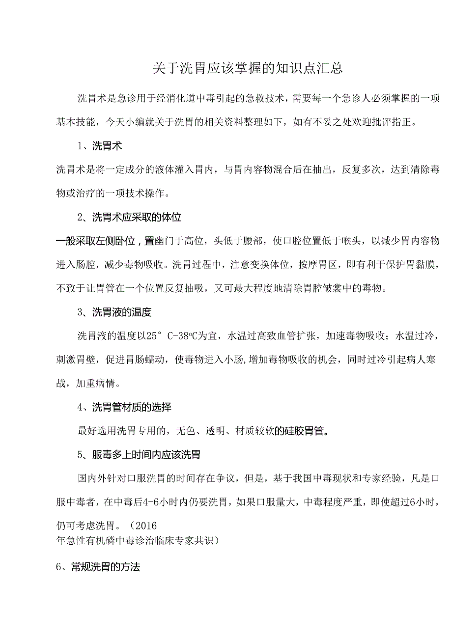 关于洗胃应该掌握的知识点汇总.docx_第1页