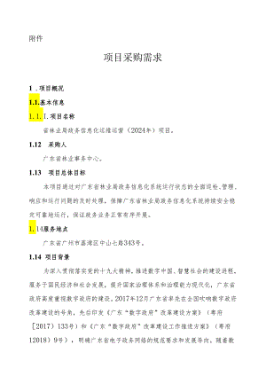 广东省省级政务信息化（2024年第一批）项目需求--广东省林业局政务信息化运维运营（2024年）项目.docx