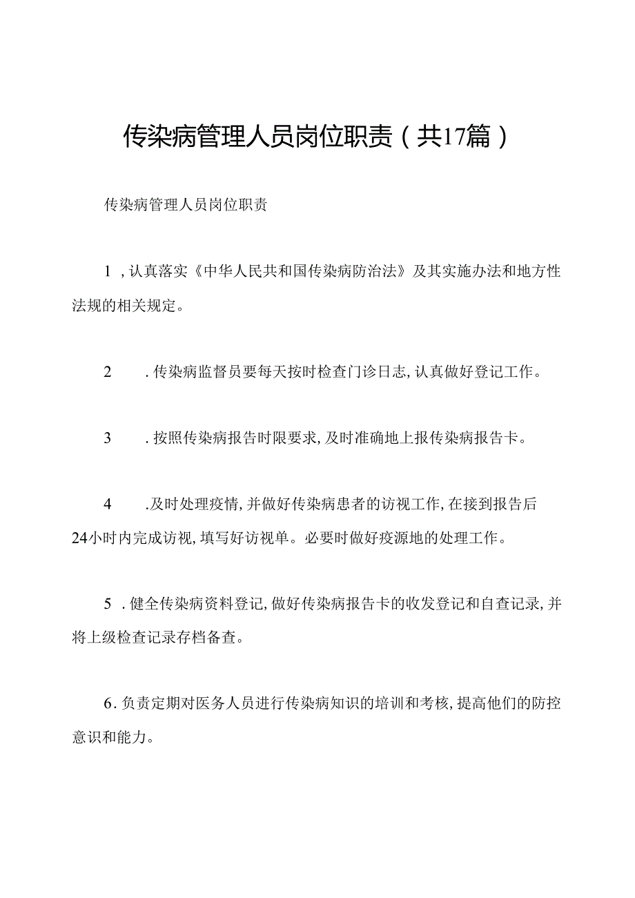 传染病管理人员岗位职责(共17篇).docx_第1页