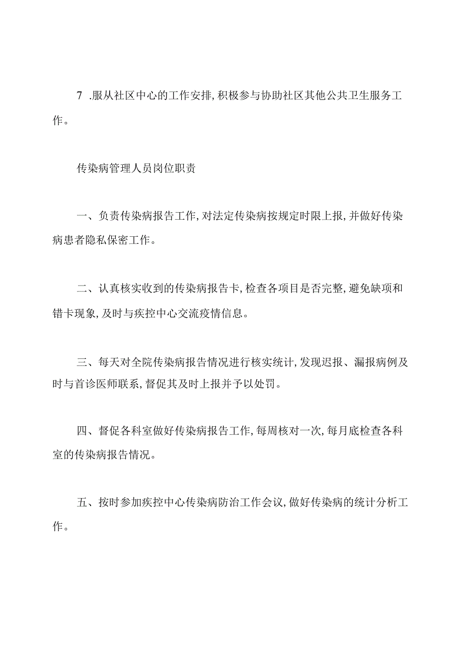 传染病管理人员岗位职责(共17篇).docx_第2页