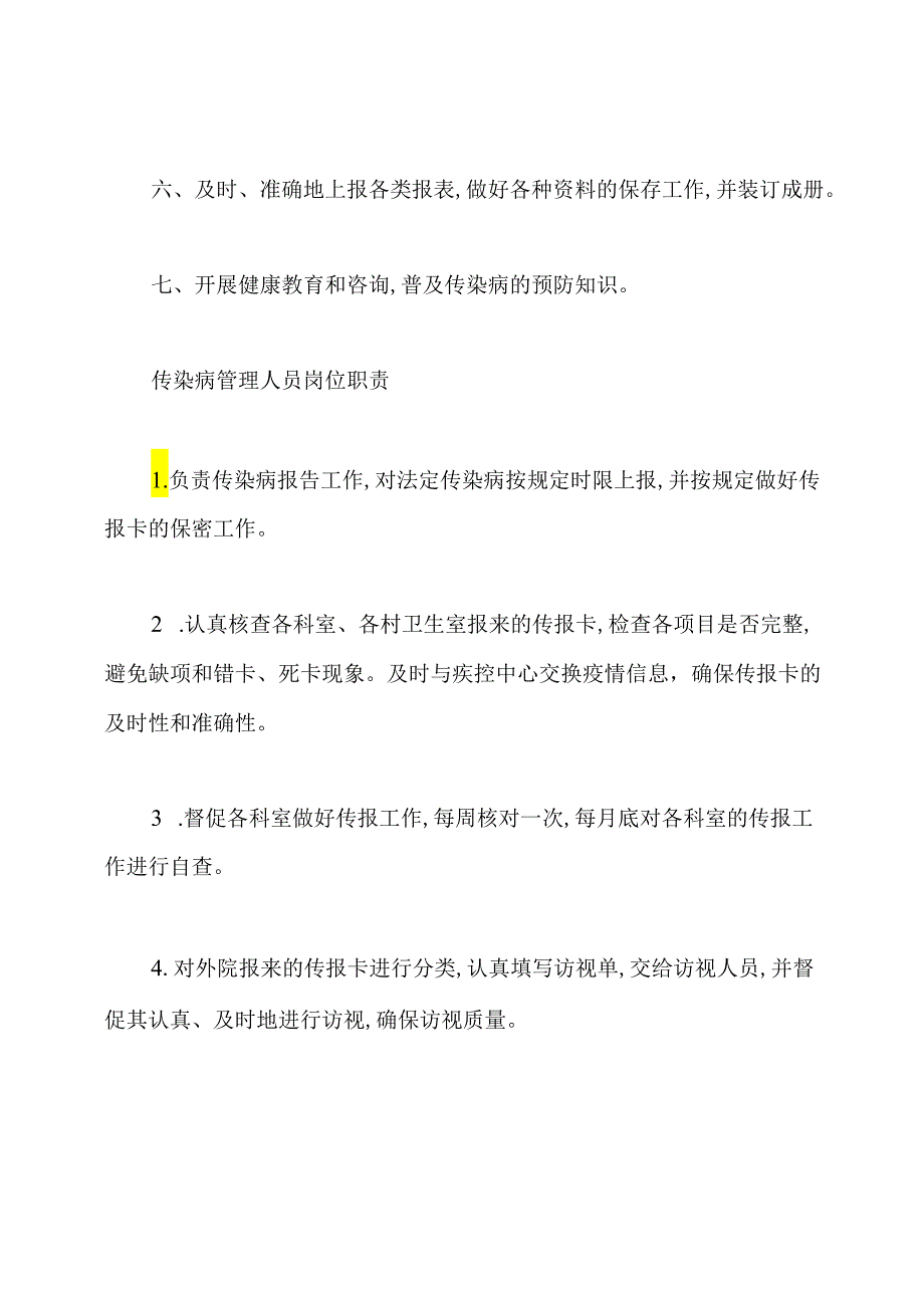 传染病管理人员岗位职责(共17篇).docx_第3页