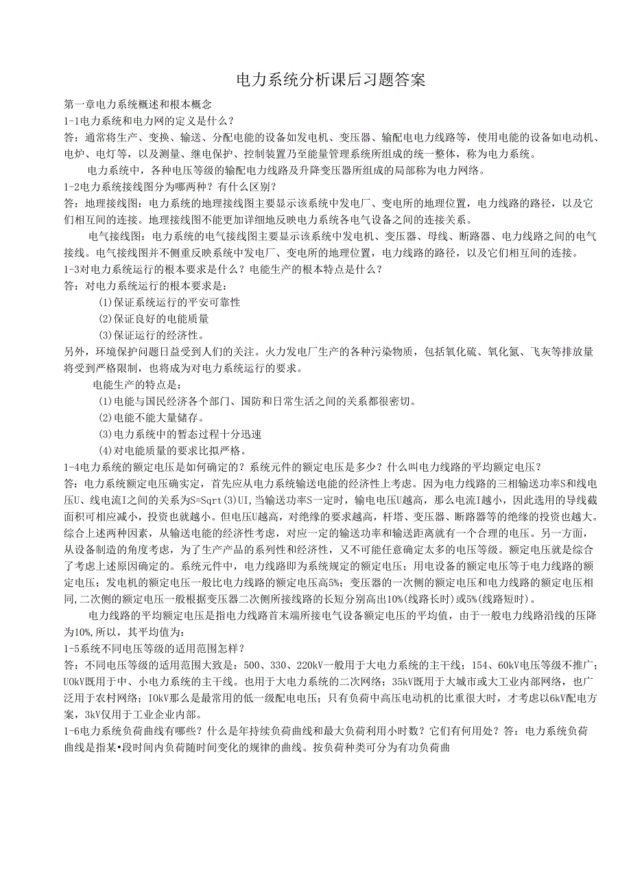 电力系统分析课后习题答案.docx_第1页