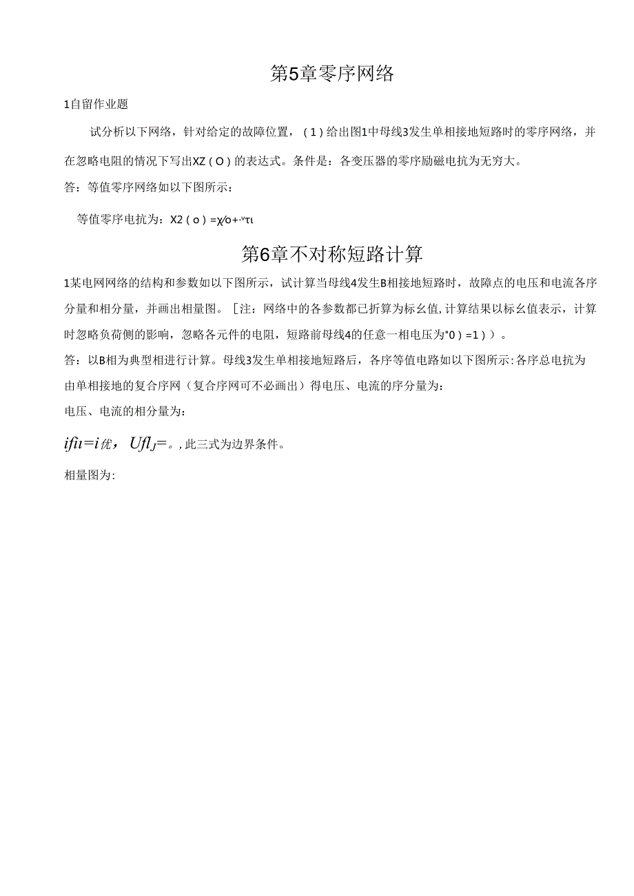 电力系统分析课后习题答案.docx_第3页