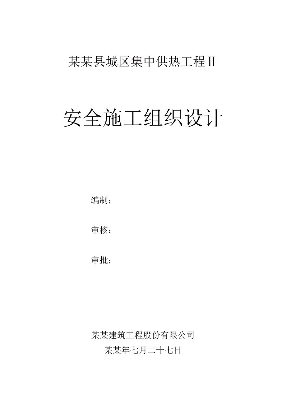 城镇集中供热工程供热管网安全施工组织设计#甘肃.doc_第1页