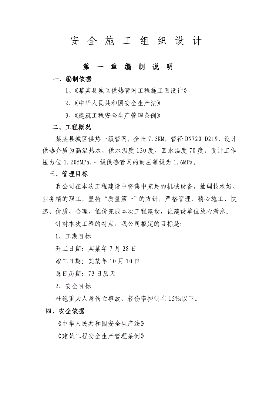 城镇集中供热工程供热管网安全施工组织设计#甘肃.doc_第3页