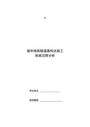 城市地铁隧道盾构法施工地表沉降分析1.doc