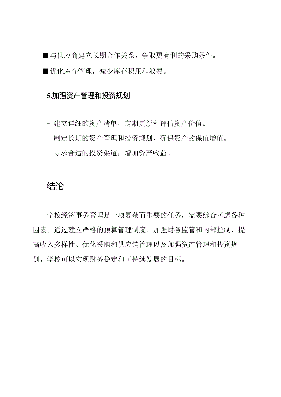 学校经济事务管理策略.docx_第3页